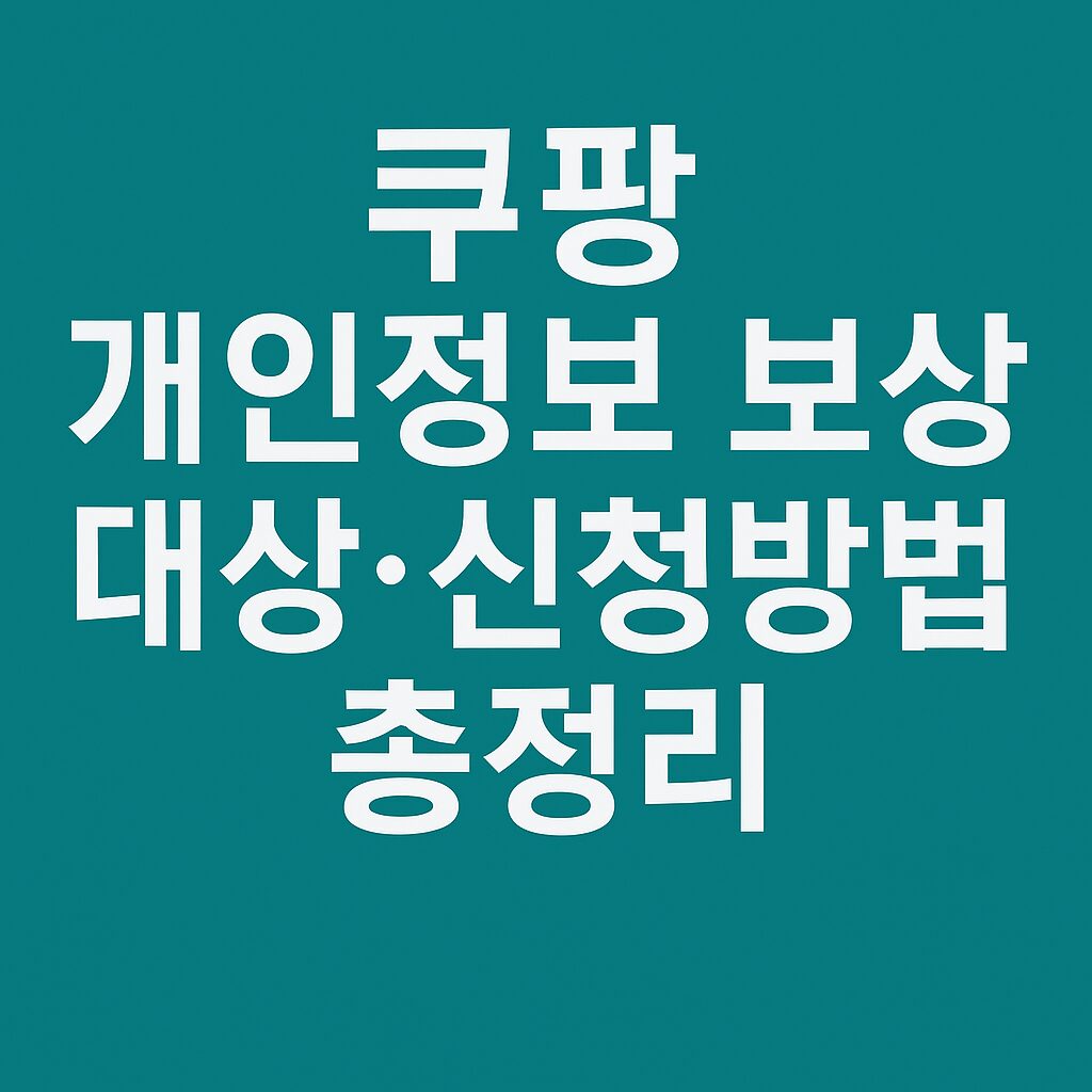 쿠팡 개인정보 보상