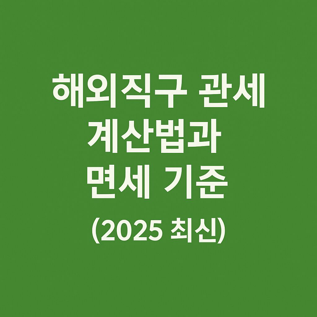 해외직구 관세 계산