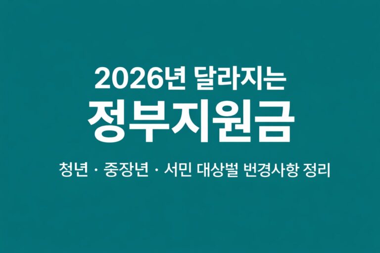 2026년 달라지는 정부지원금