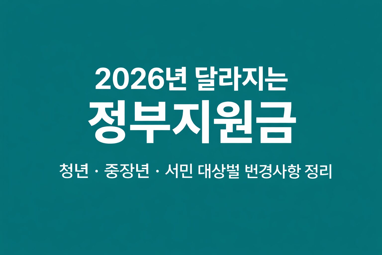 2026년 달라지는 정부지원금