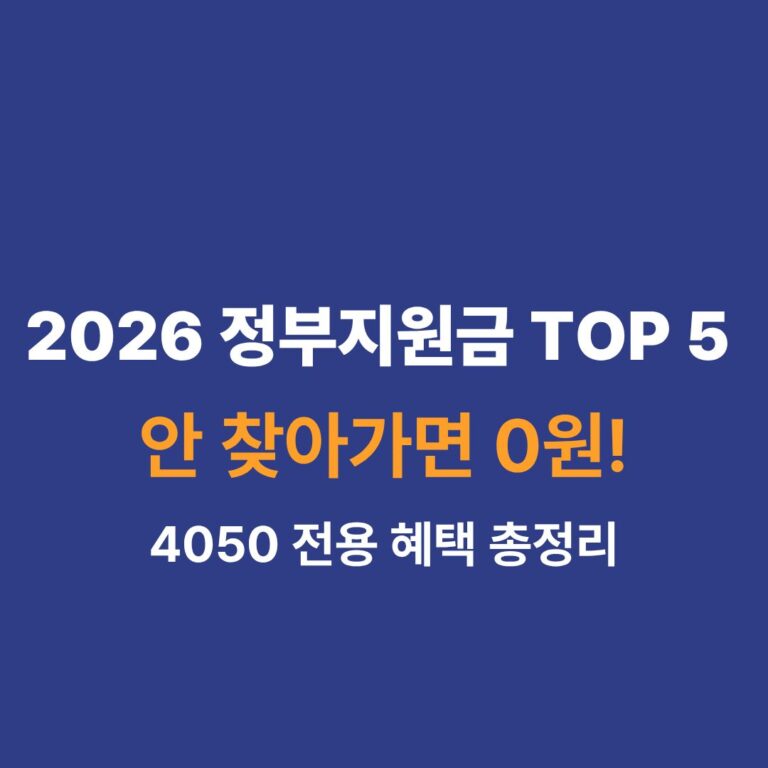 2026년 40대 50대 중장년 정부지원금 TOP 5 혜택 정리