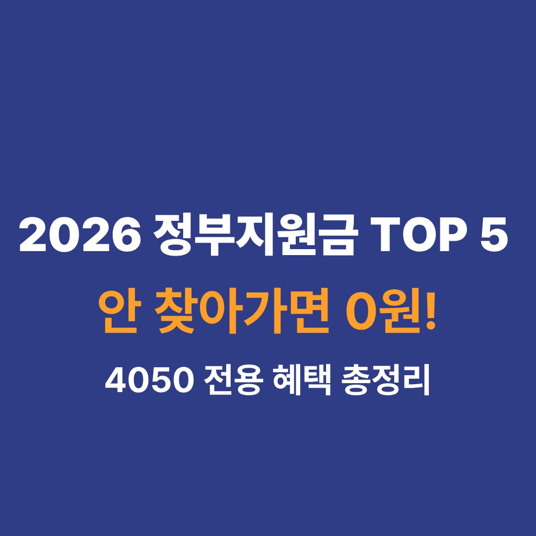 2026년 40대 50대 중장년 정부지원금 TOP 5 혜택 정리
