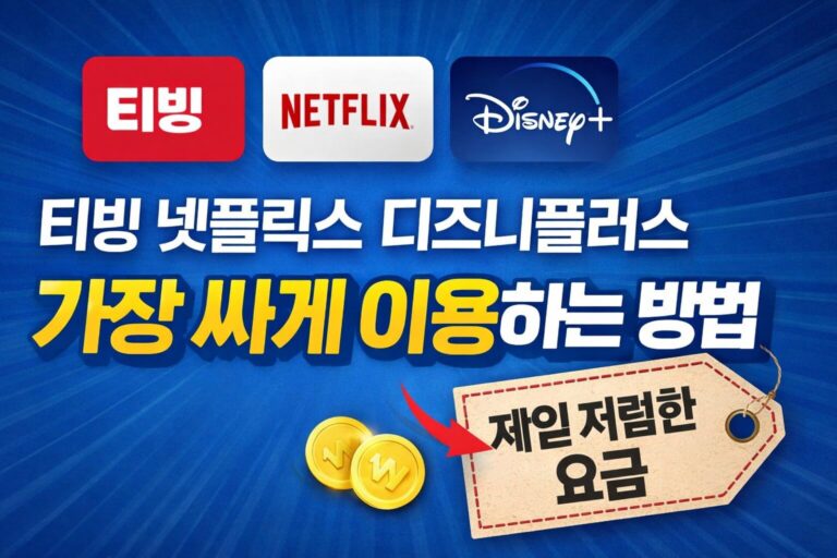티빙 넷플릭스 디즈니플러스 가장 싸게 이용하는 방법