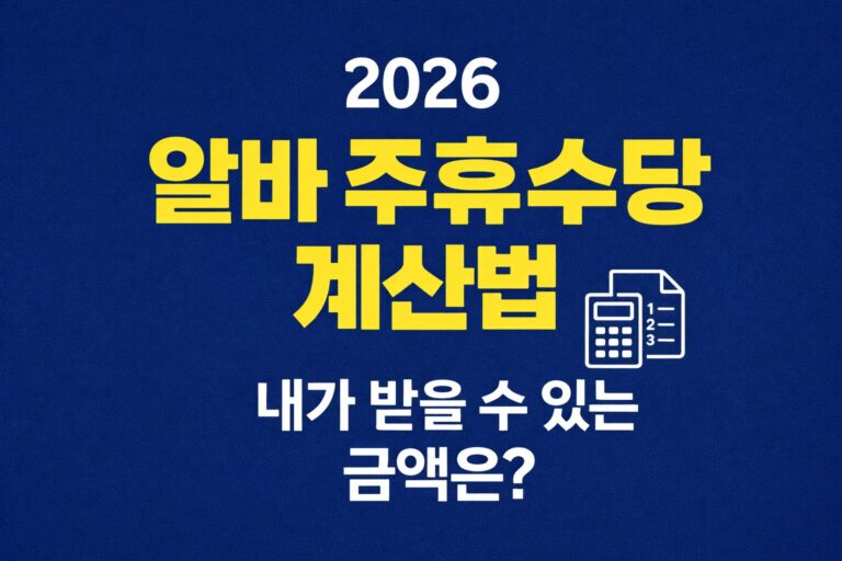 알바 주휴수당 계산법
