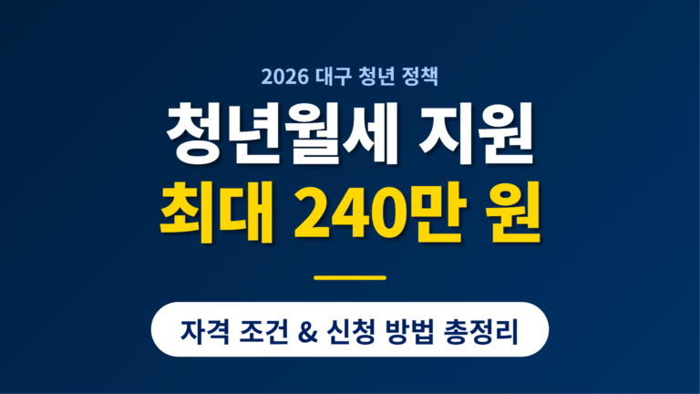 2026 대구 청년월세