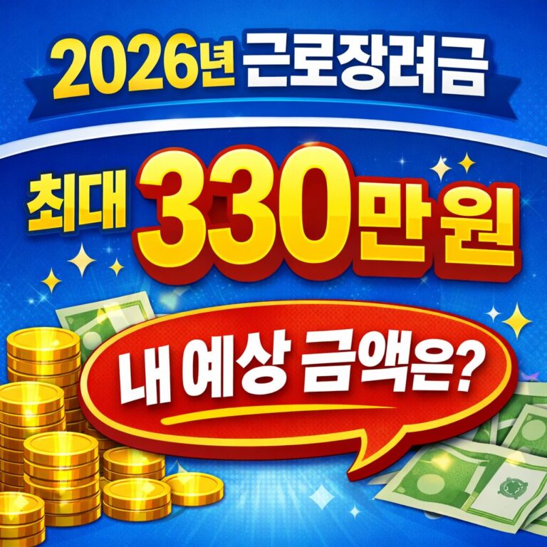 2026년 근로장려금
