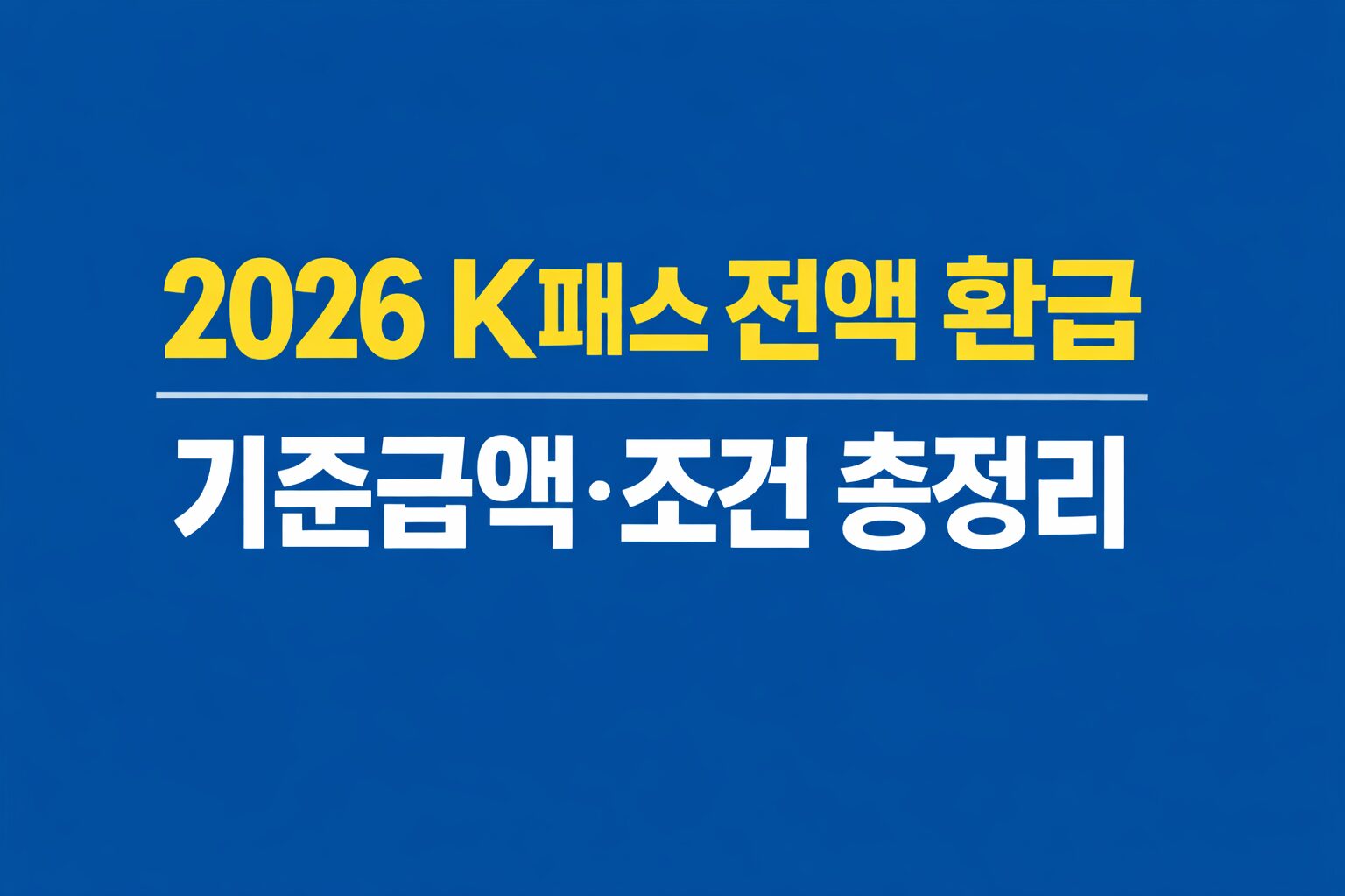 2026 K패스 전액 환급