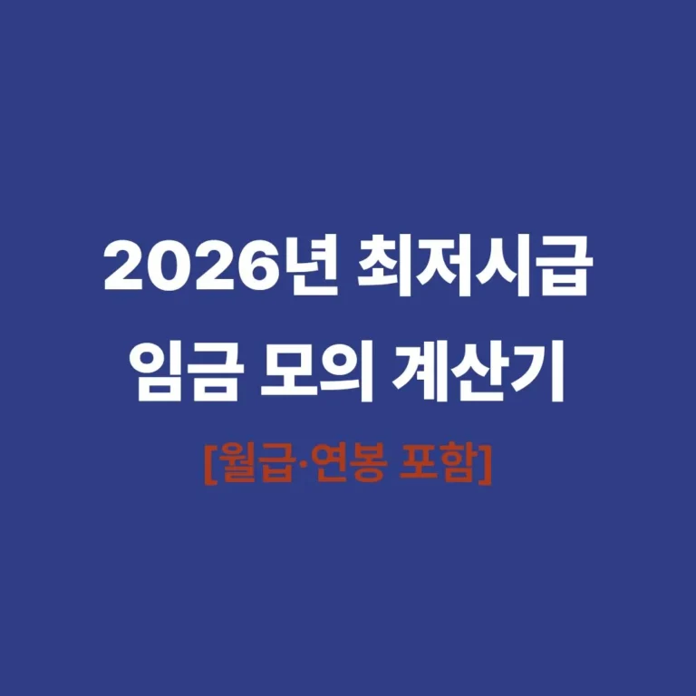 2026년 최저시급 계산기 월급 연봉 모의계산
