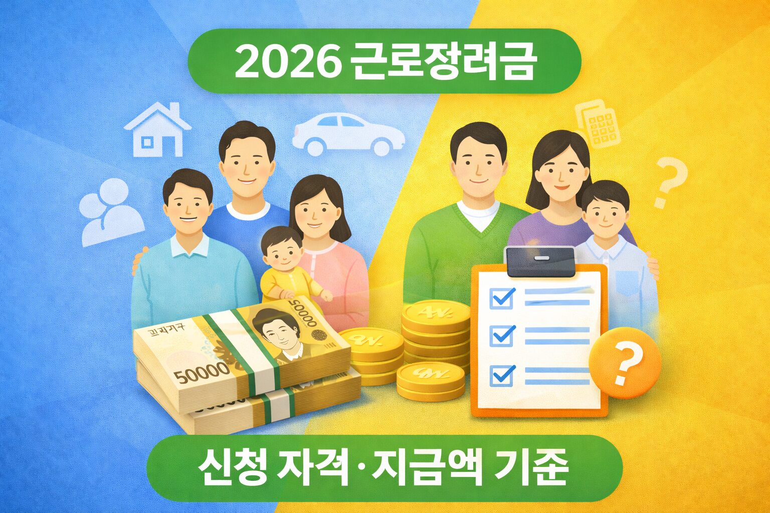 2026 근로장려금 신청 자격