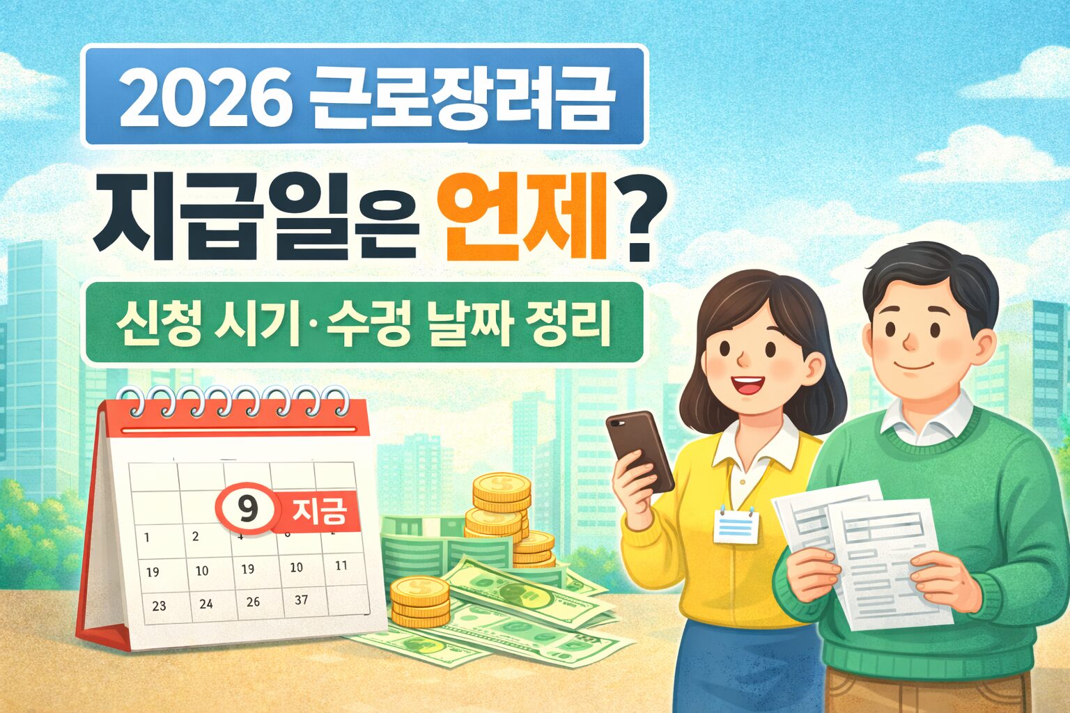 2026 근로장려금 신청 자격 지급액