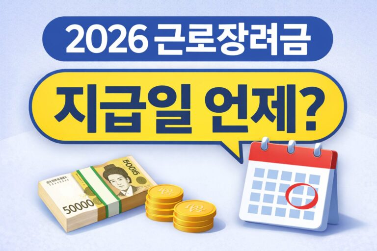 2026 근로장려금 지급일