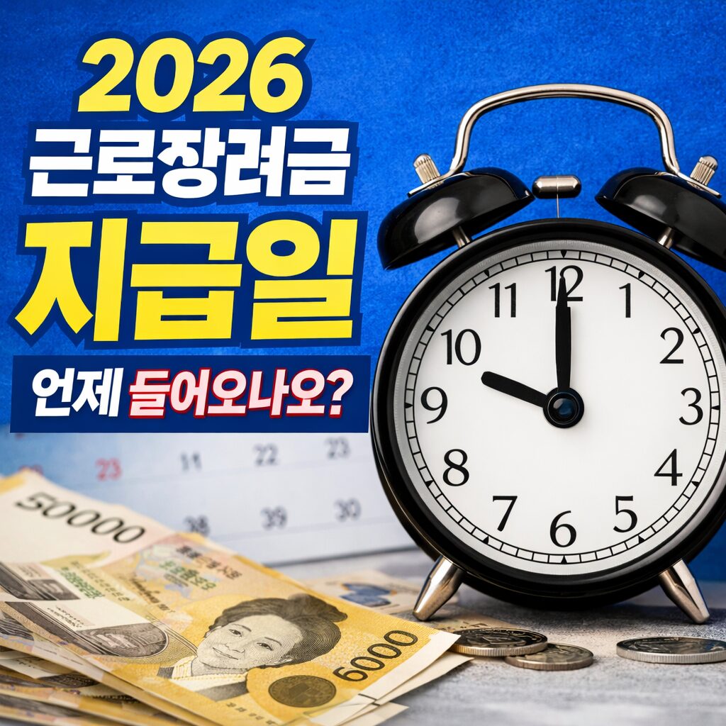 2026 근로장려금 지급일