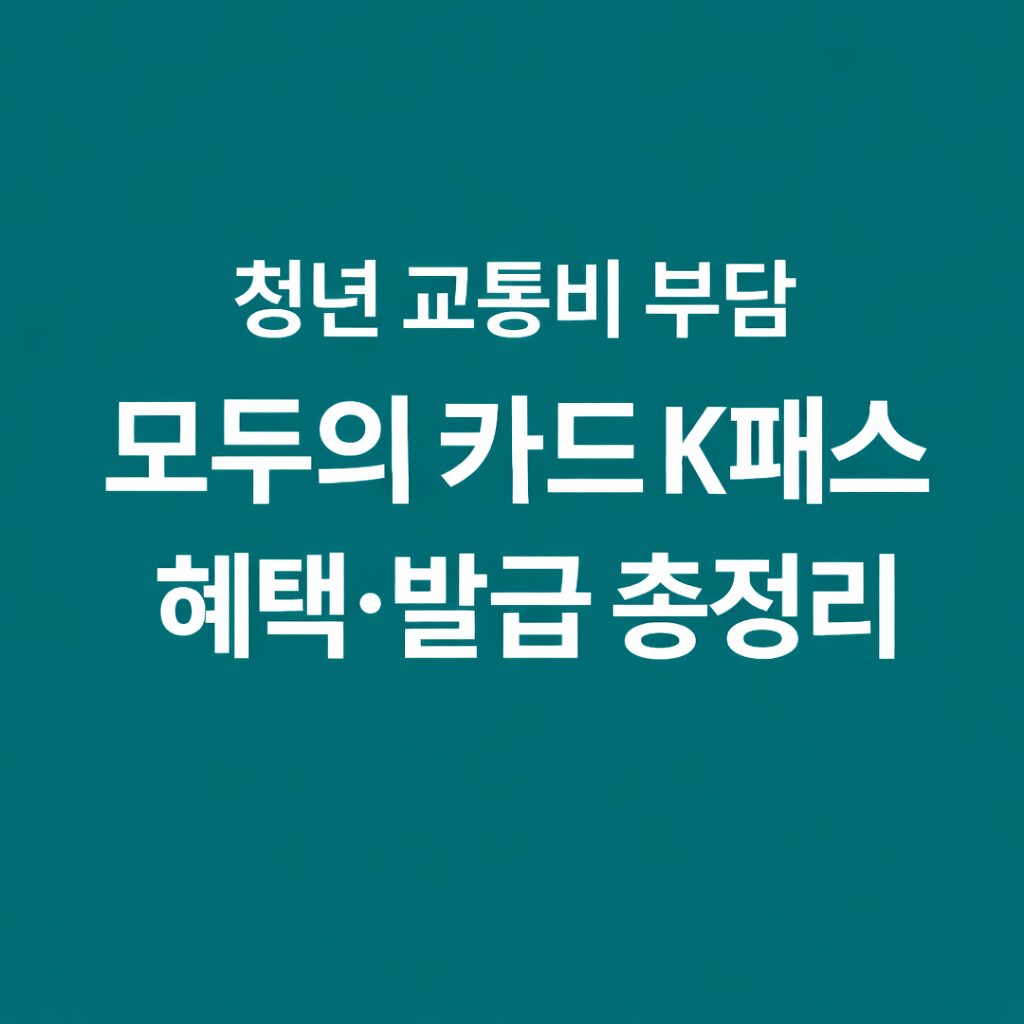 모두의 카드 K패스 청년