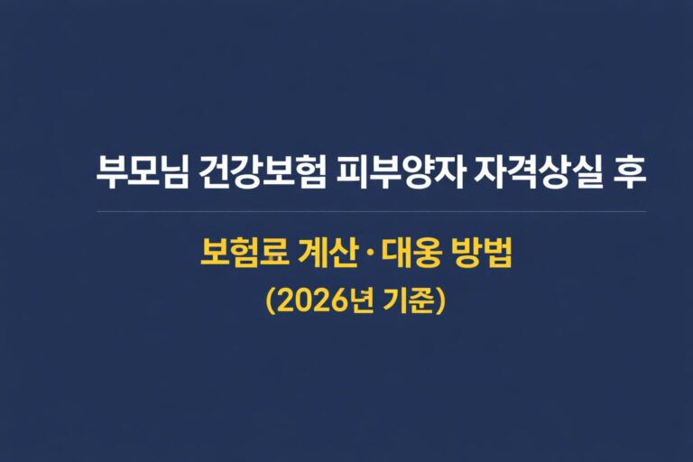 부모님 건강보험 피부양자 자격상실 보험료