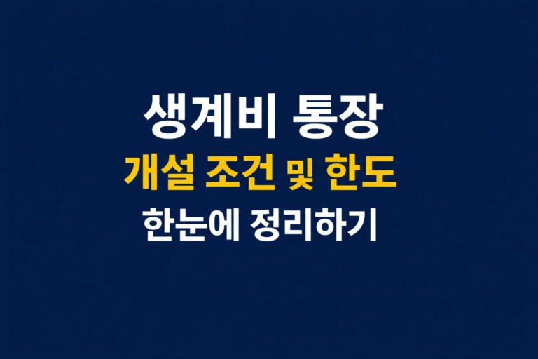 생계비 통장 개설 조건