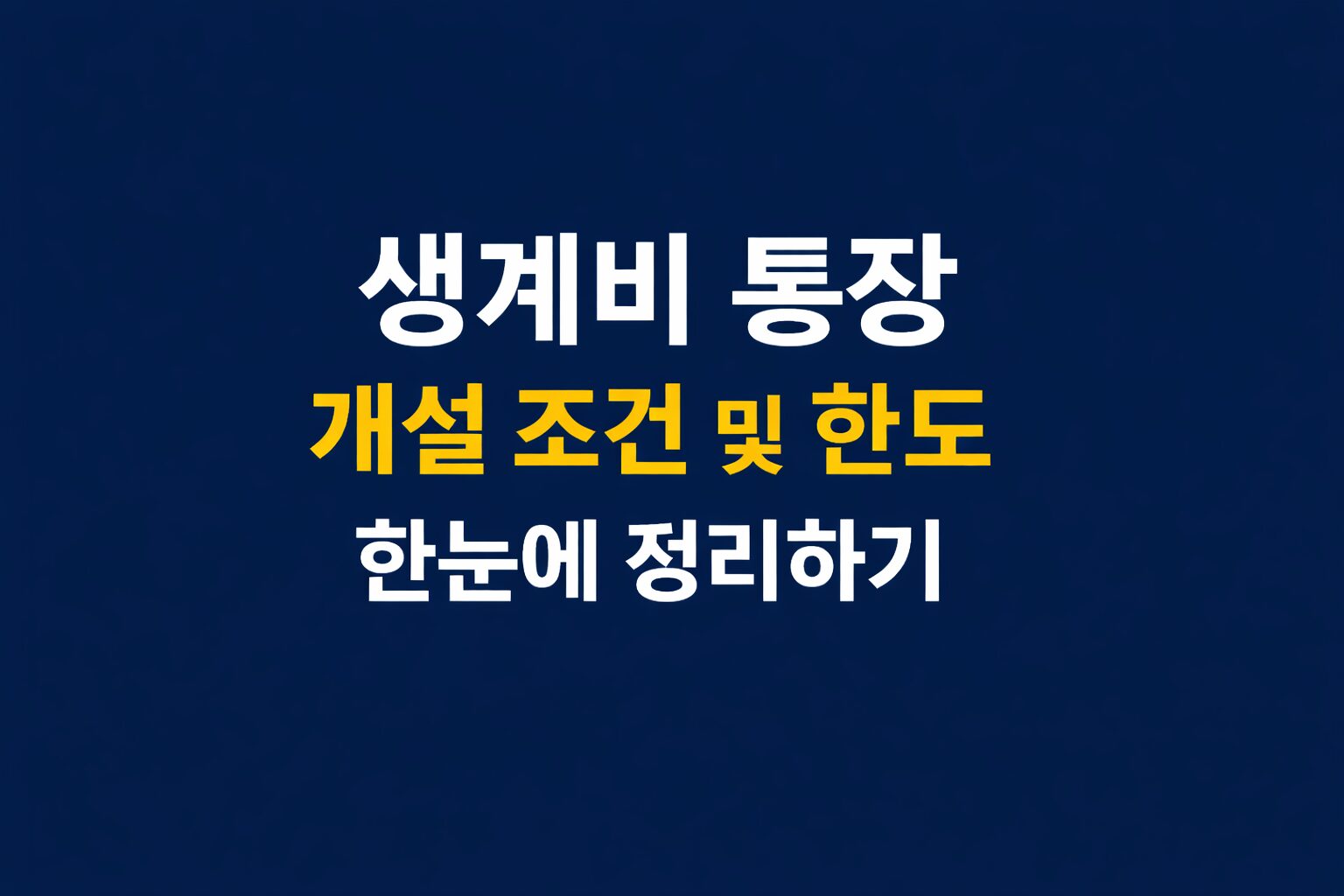 생계비 통장 개설 조건