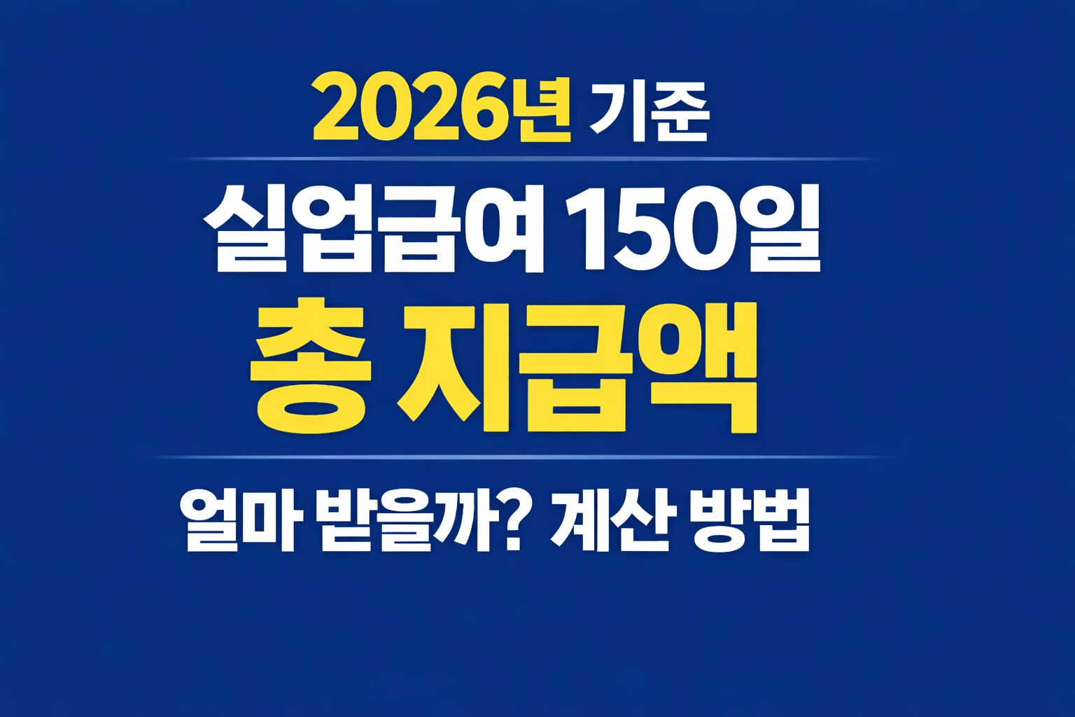실업급여 150일 총 지급액