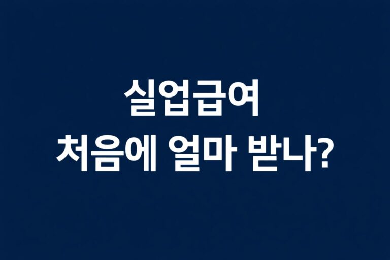 실업급여 처음 받는 금액