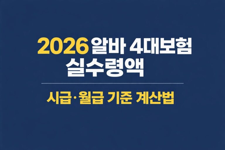 알바 4대보험 실수령액