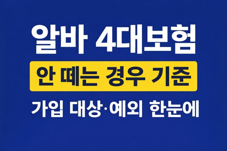 알바 4대보험 안 떼는 경우