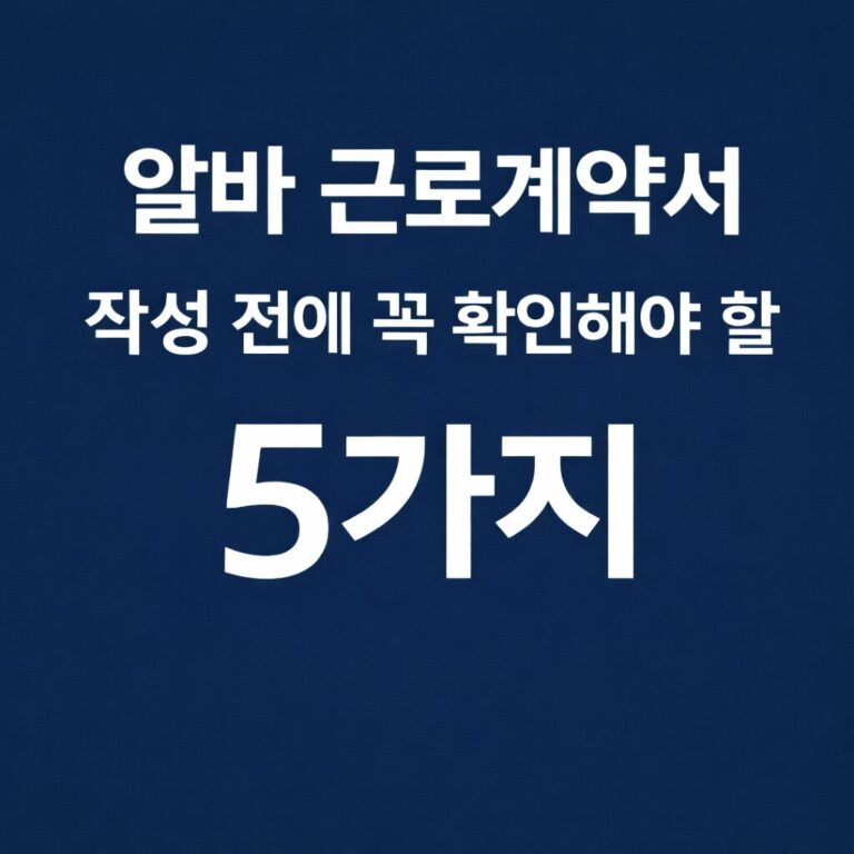 알바 근로계약서