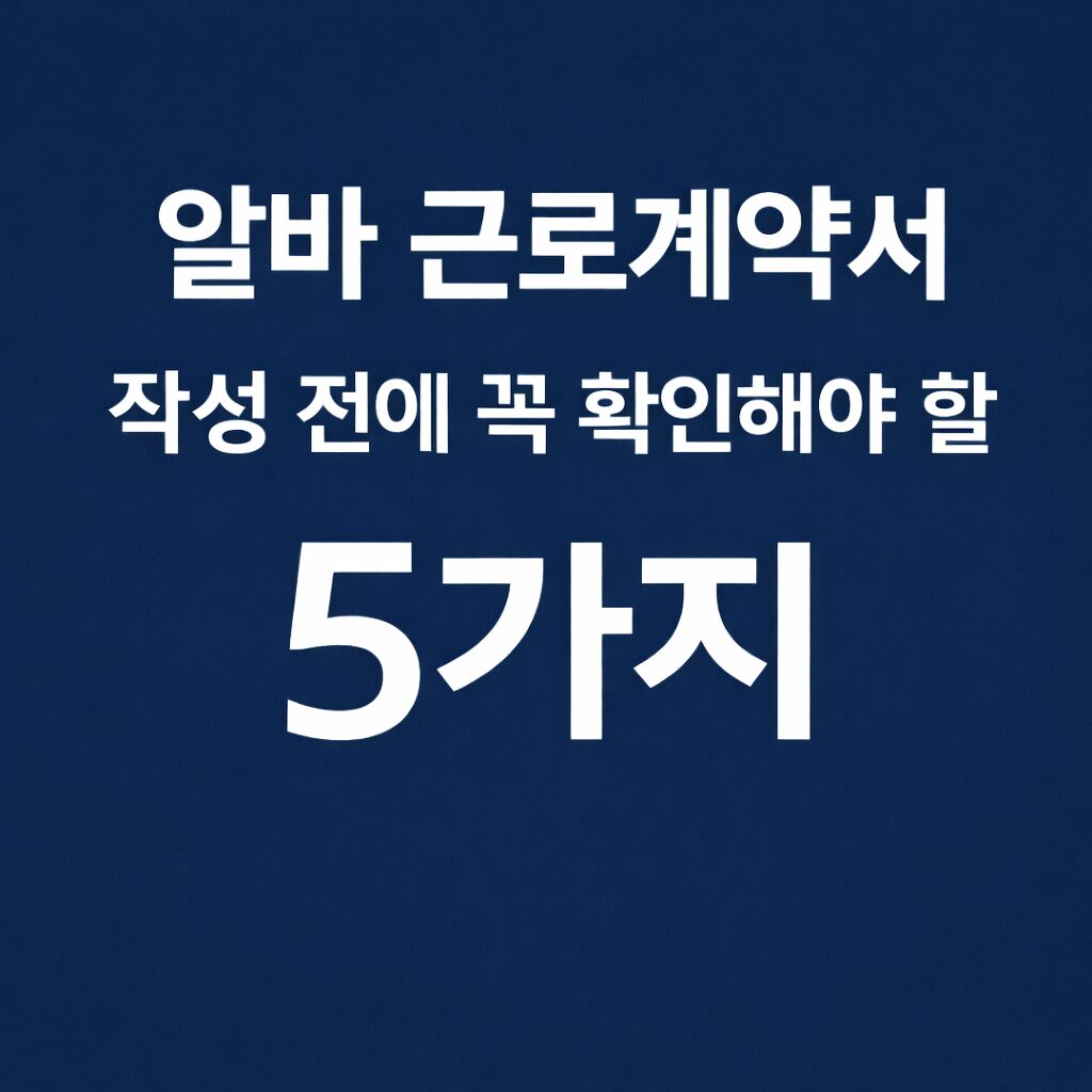 알바 근로계약서