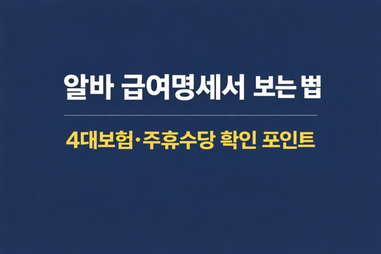 알바 급여명세서 보는 법