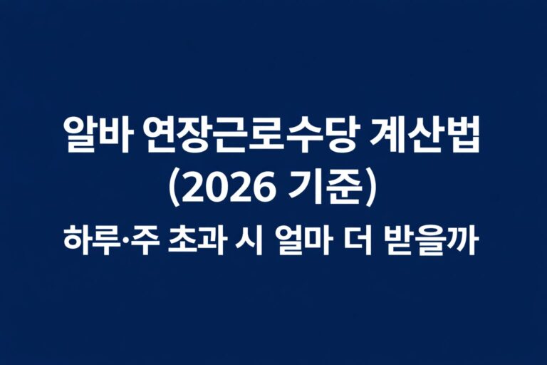 알바 연장근로수당 계산법