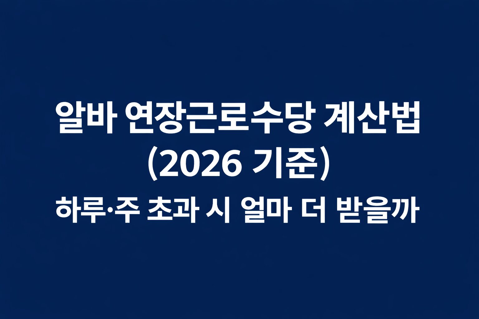 알바 연장근로수당 계산법