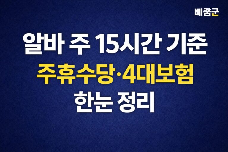 알바 주 15시간 기준