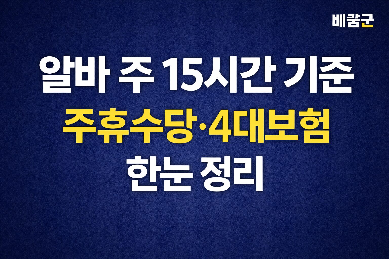 알바 주 15시간 기준