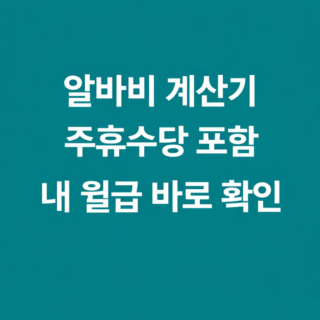 알바비 계산기