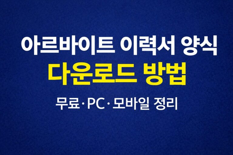 알바 이력서 양식 무료 다운로드