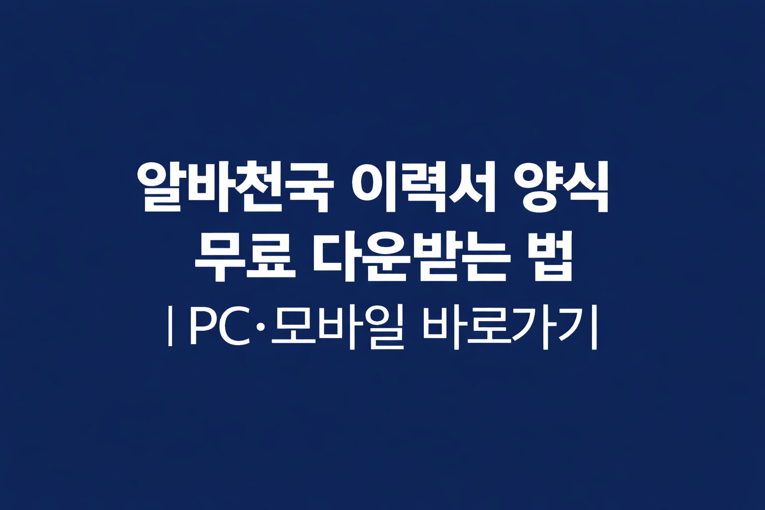 알바천국 이력서 양식 무료 다운로드