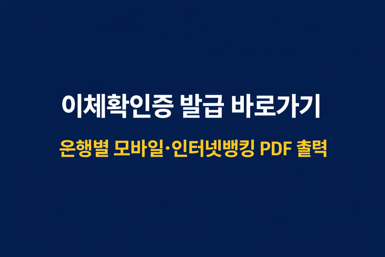 이체확인증 발급 바로가기