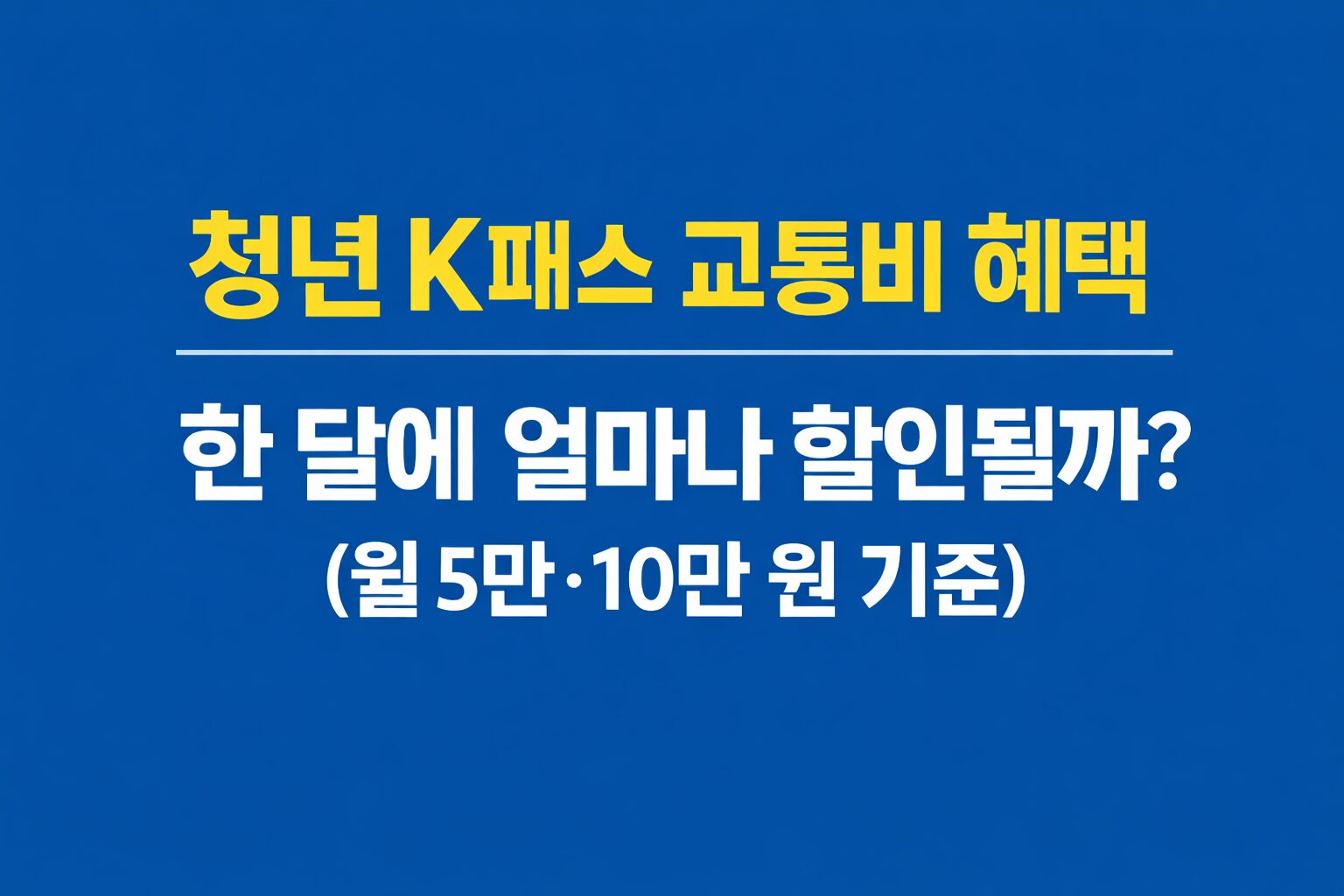 청년 K패스 교통비 혜택