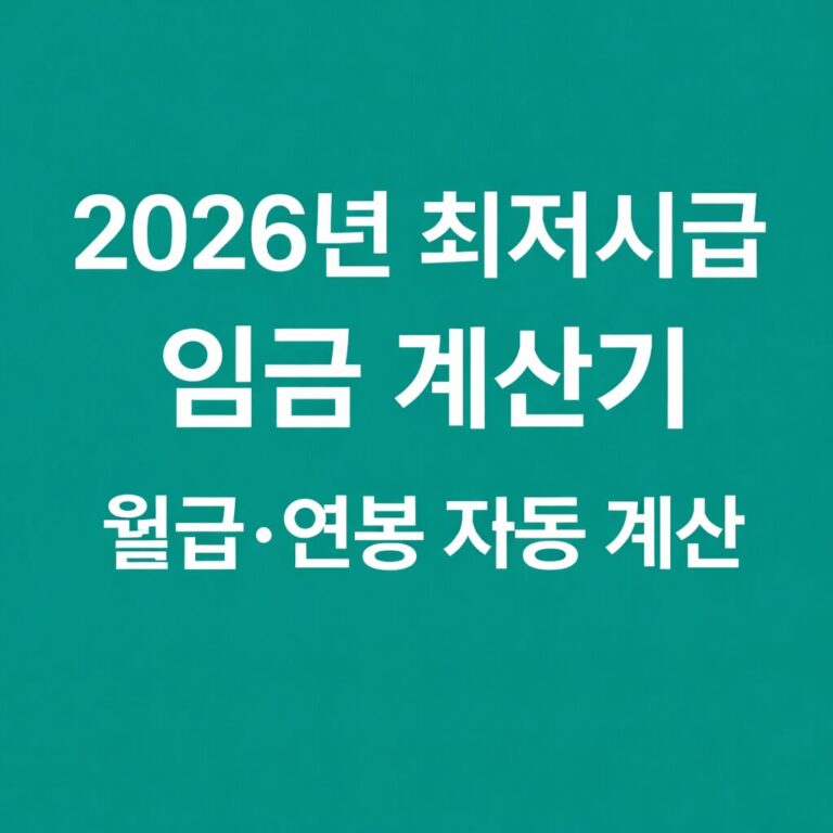 2026 최저시급 임금 계산기