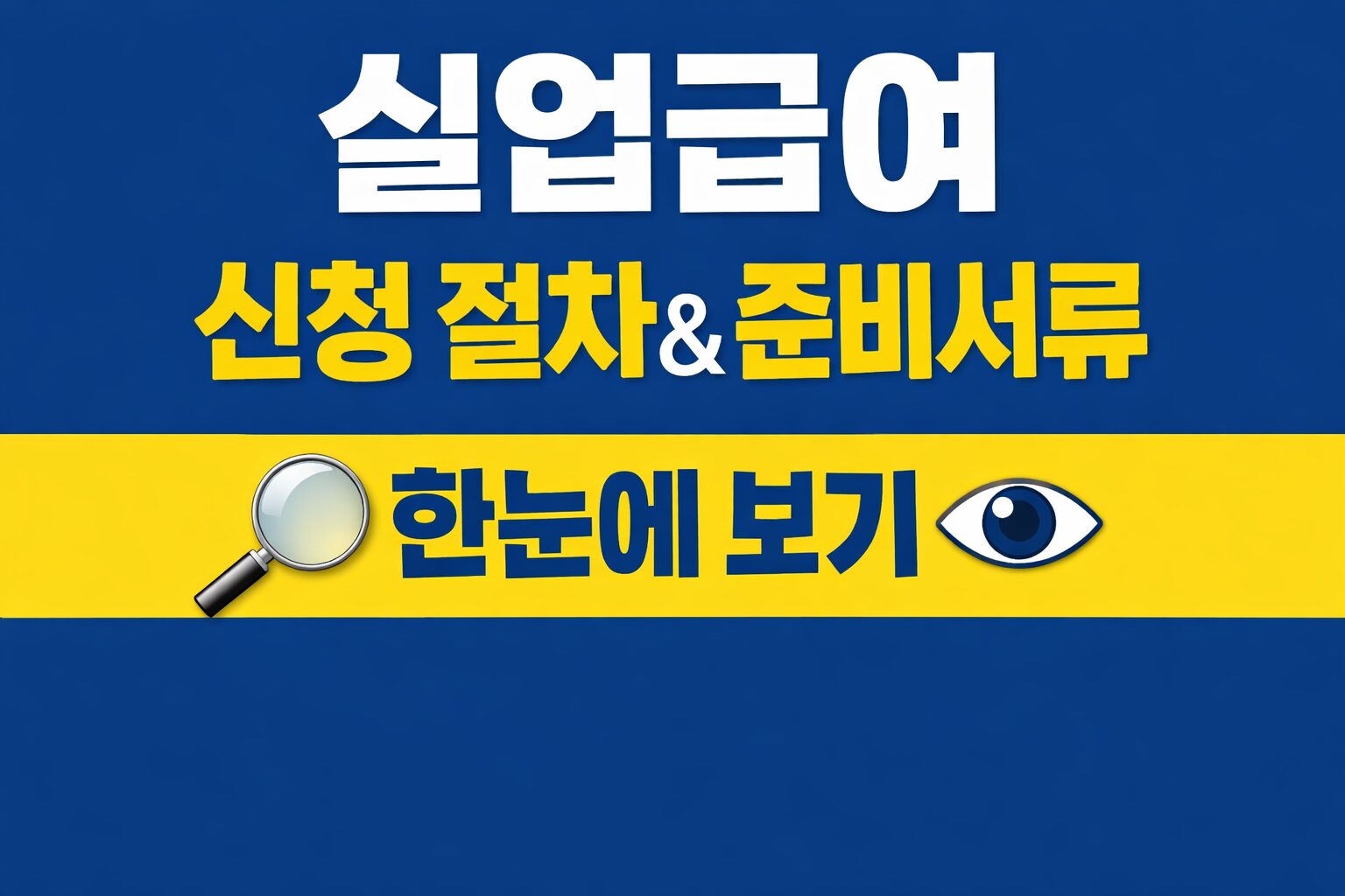 실업급여 신청 절차