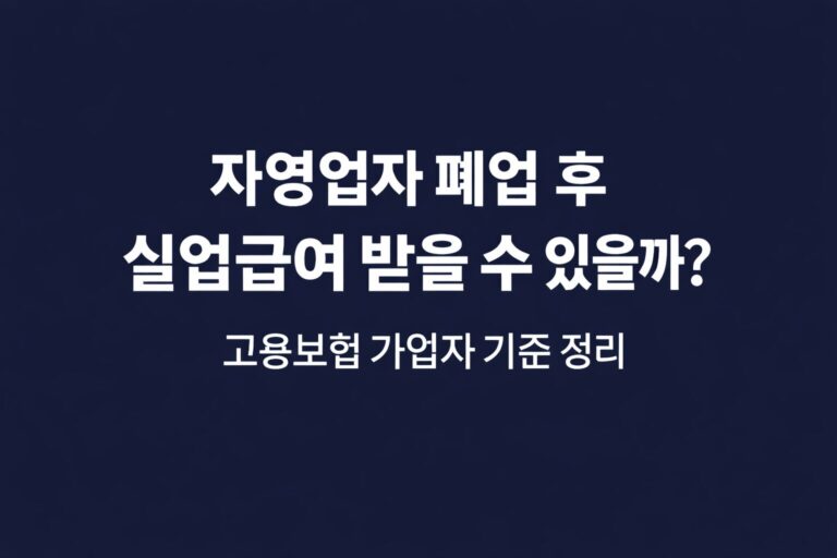 자영업자 폐업 후 실업급여