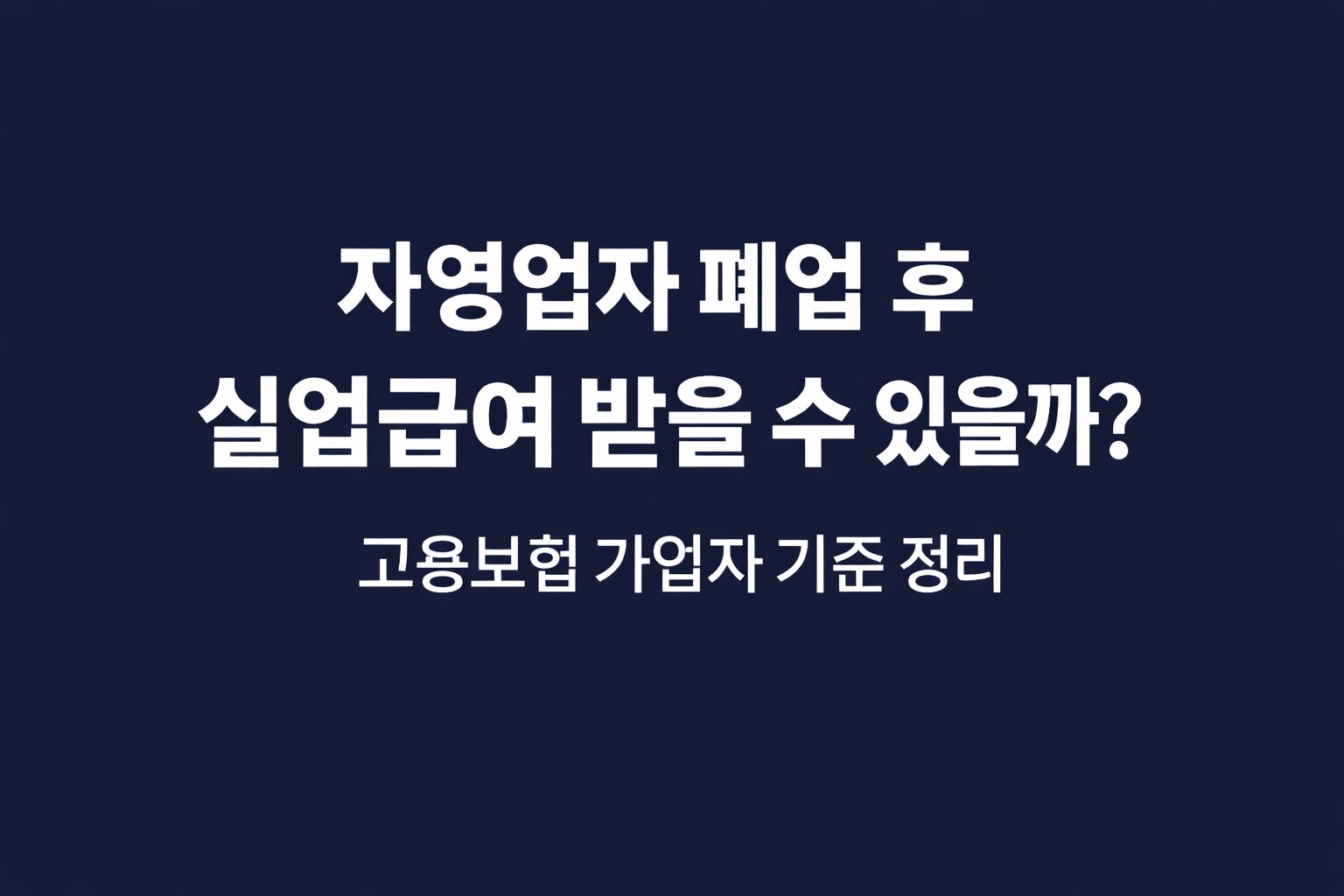 자영업자 폐업 후 실업급여