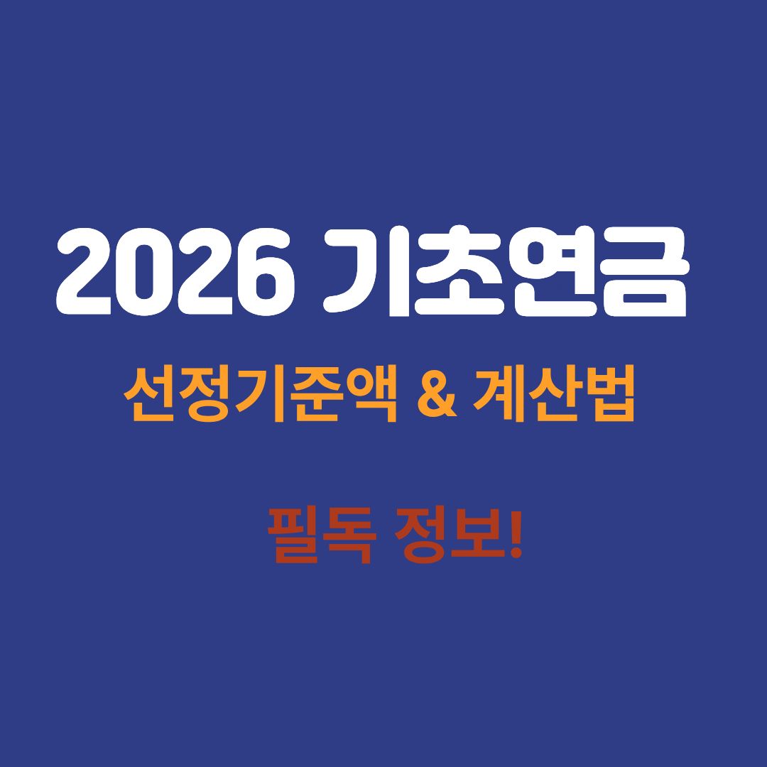 026년 기초연금 소득인정액 계산 기준 안내 썸네일