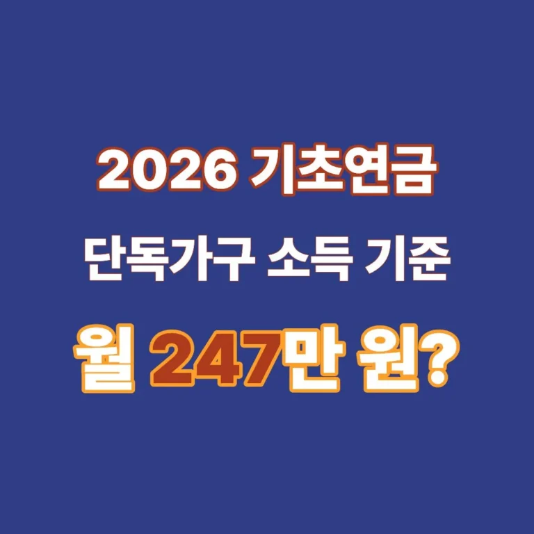 2026 기초연금 단독가구 소득 기준 월 247만 원 이하 조건 안내