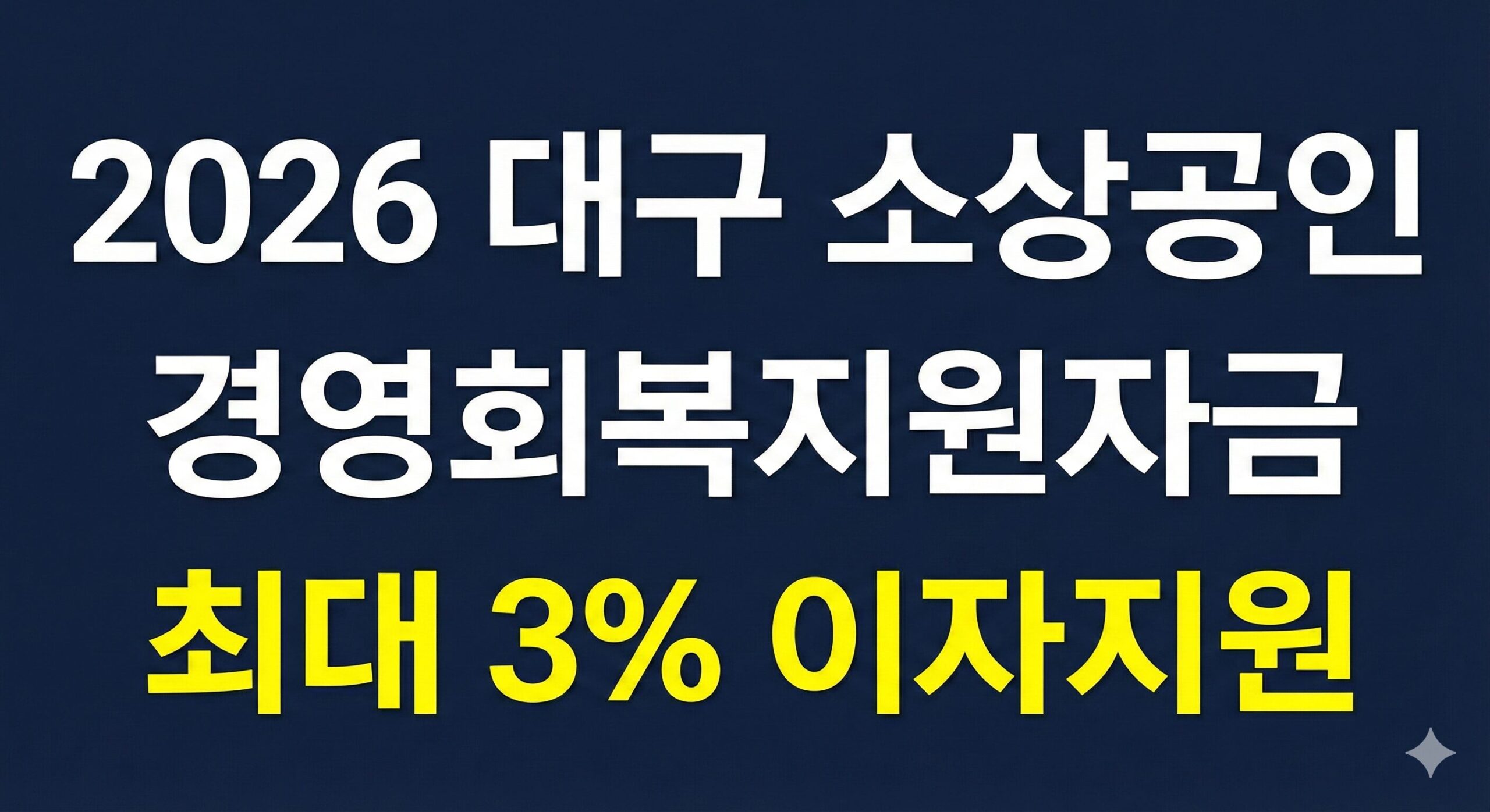 대구 소상공인 경영회복지원사업