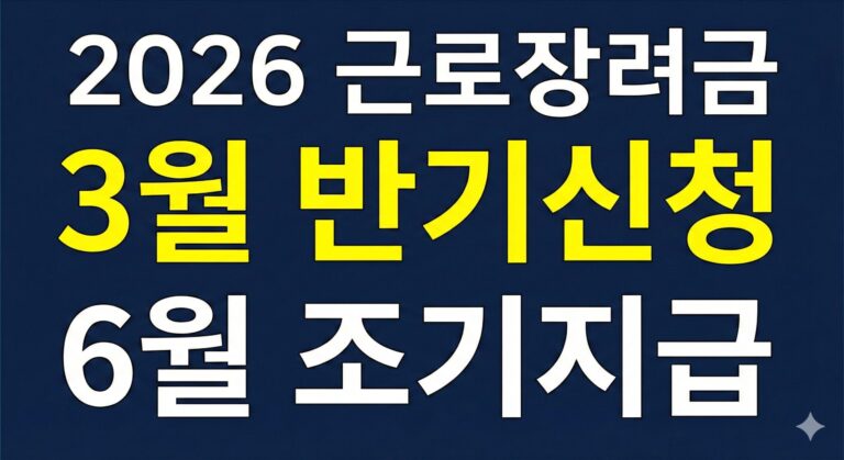 2026 근로장려금 신청