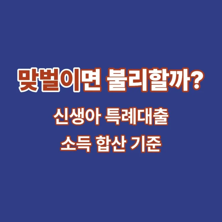 신생아 특례대출 맞벌이 소득 합산 기준을 설명한 이미지