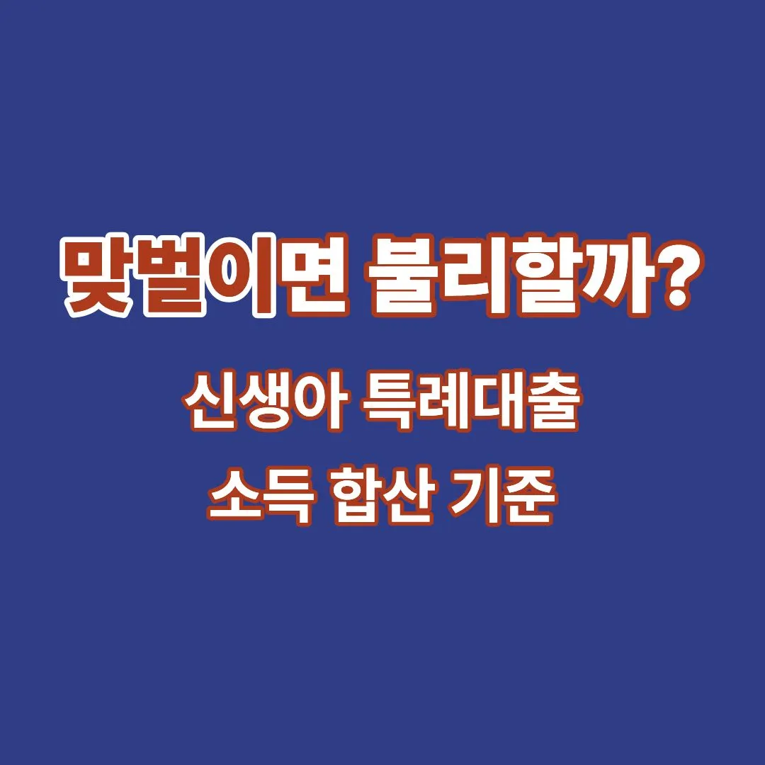 신생아 특례대출 맞벌이 소득 합산 기준을 설명한 이미지