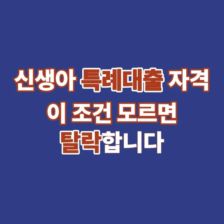 신생아 특례대출 자격 조건과 소득 기준을 설명한 이미지