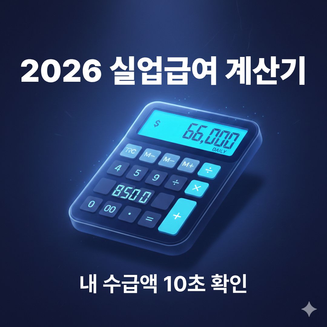 2026년 최신 기준 실업급여 예상 수급액 계산기 썸네일