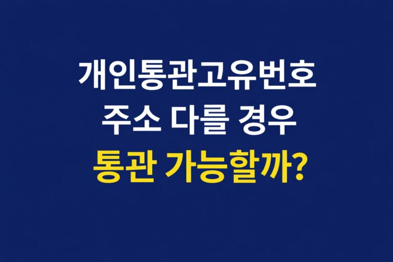 개인통관고유번호 주소 다를 경우