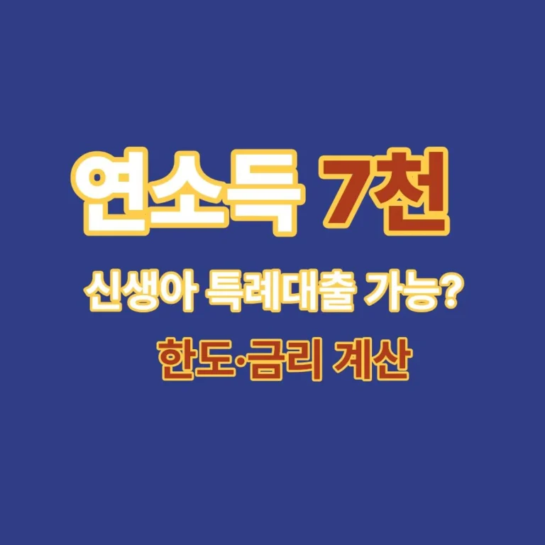 연소득 7천 기준 신생아 특례대출 한도와 금리 계산 정리